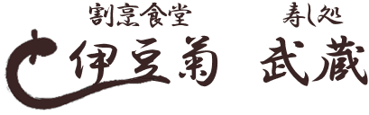 割烹食堂伊豆菊・寿し処武蔵